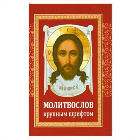 Православие, книга Молитвослов крупным шрифтом