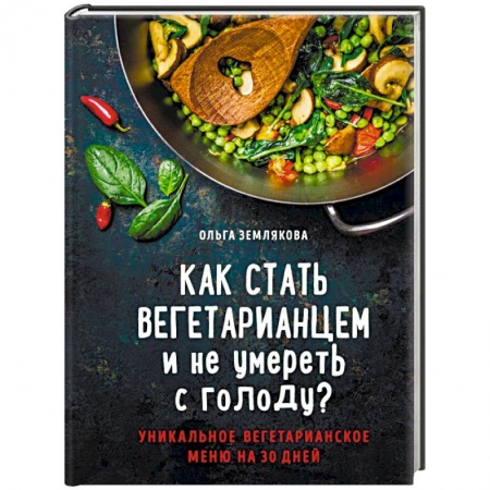 Вегетарианская кухня, книга Как стать вегетарианцем и не умереть с голоду?