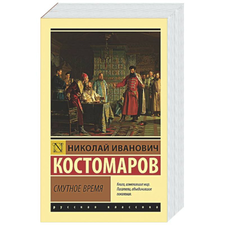 От Руси до России, книга Смутное время