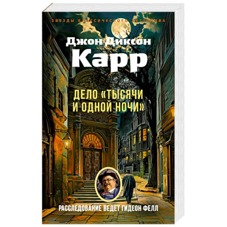 Детективы, триллеры, книга Дело Тысячи и одной ночи