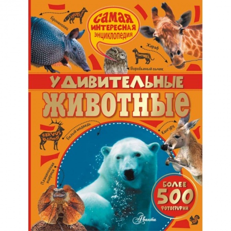 Книги, книга Удивительные животные