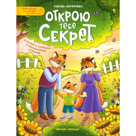 Сказки, книга Открою тебе секрет. 8 сказок о капризах и преодолении страхов