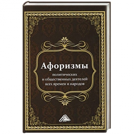 Развлечения. Праздники. Юмор, книга Афоризмы политических и общественных деятелей всех времен и народов, 2-е изд.(изд:2). Кузнецов И.Н. сост.
