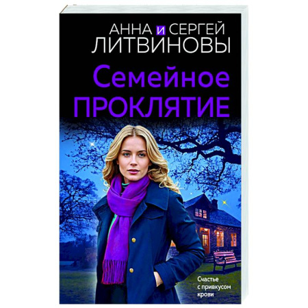 Детективы, триллеры, книга Семейное проклятие
