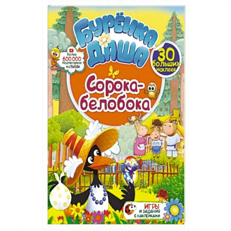 Детская литература, книга Сорока-белобока