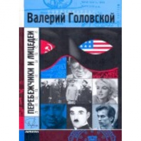 Книги, книга Перебежчики и лицедеи