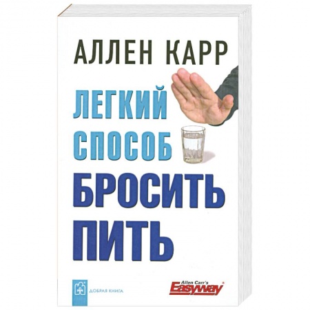 Книги, книга Легкий способ бросить пить