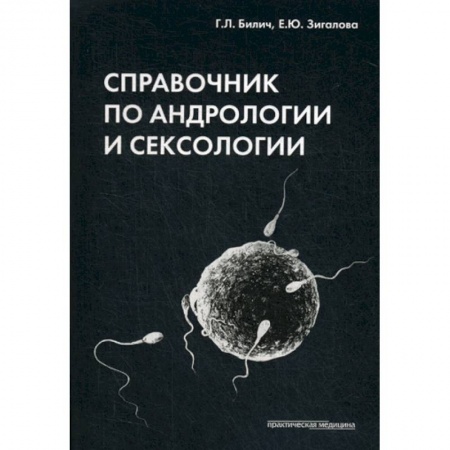 Специальная медицина, книга Справочник по андрологии и сексологии