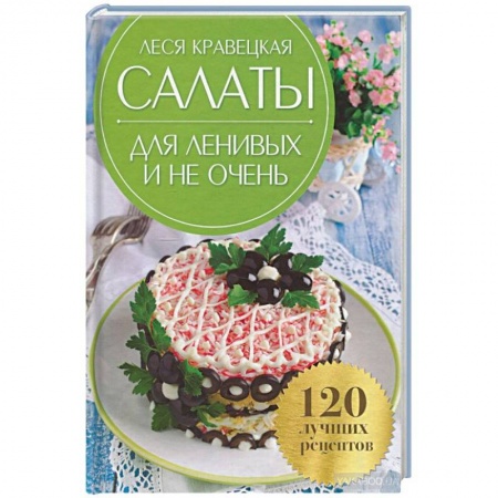 Салаты, закуски, холодцы, книга Салаты для ленивых и не очень. 120 лучших рецептов