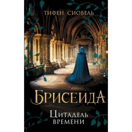 Фантастика, фэнтези, книга Брисеида. Цитадель времени