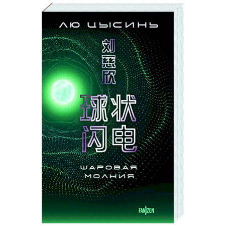 Фантастика, фэнтези, книга Шаровая молния