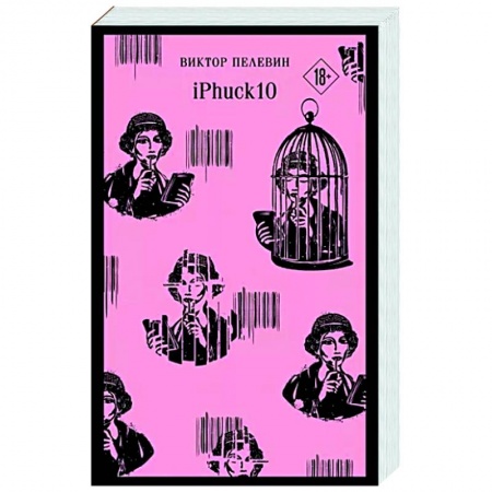Классика, современная литература, книга iPhuck 10