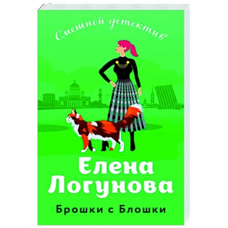 Детективы, триллеры, книга Брошки с Блошки