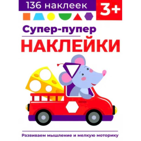 Досуг, творчество и кулинария, книга Супер-пупер наклейки. Выпуск 8. Мышонок