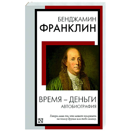 Мемуары, биографии, книга Время - деньги. Автобиография