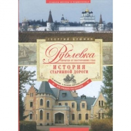 Книги, книга Рублевка, скрытая от посторонних глаз. История старинной дороги.