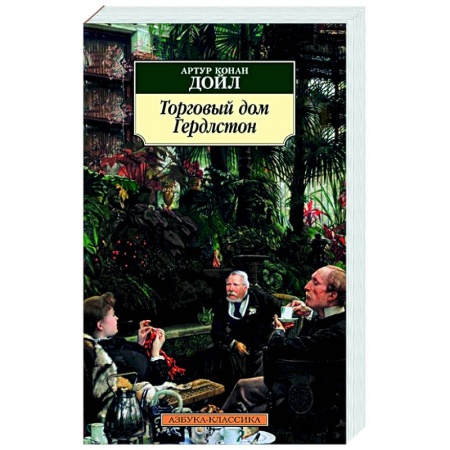 Классика, современная литература, книга Торговый дом Гердлстон