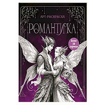 Романтика