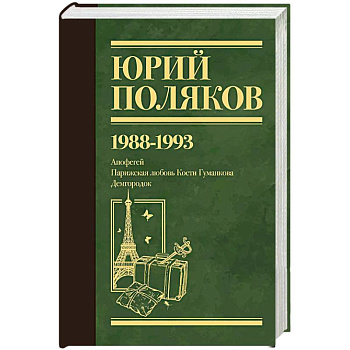 Собрание сочинений. Том 2. 1988-1993
