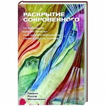 Раскрытие сокровенного Раскрытие сокровенного