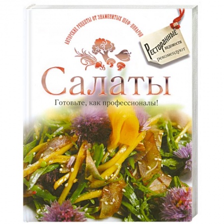 Книги, книга Салаты. Готовьте, как профессионалы!