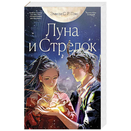 Классика, современная литература, книга Луна и Стрелок