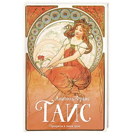 Классика, современная литература, книга Таис