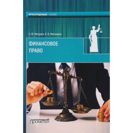 Общественные и гуманитарные науки, книга Финансовое право. Учебник для вузов