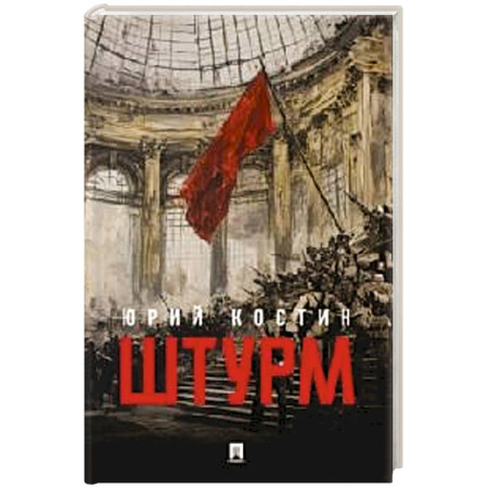 Классика, современная литература, книга Штурм