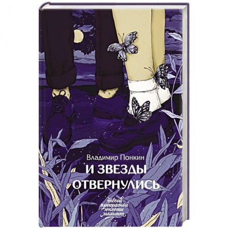 Любовный роман, книга И звезды отвернулись