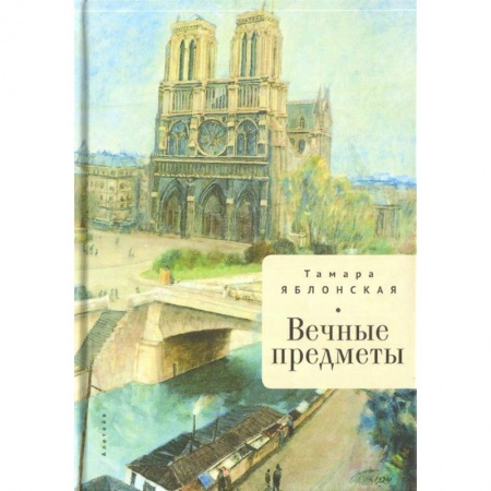 Классика, современная литература, книга Вечные предметы