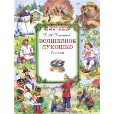 Сказки, книга Волшебное лукошко