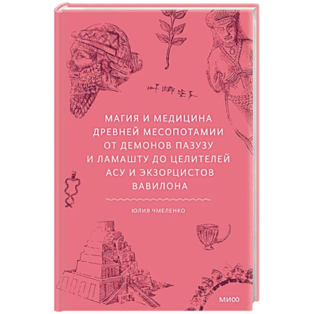 Магия и колдовство, книга Магия и медицина Древней Месопотамии. От демонов Пазузу и Ламашту до целителей асу и экзорцистов Вавилона