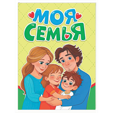 Книги для самых маленьких (0-3 года), книга Моя семья