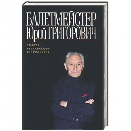 Книги, книга Балетмейстер Юрий Григорович
