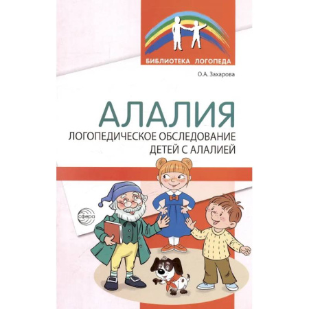 Специальная медицина, книга Алалия. Логопедическое обследование детей с алалией