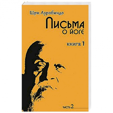 Книги, книга Письма о йоге. Книга 1. Часть 2