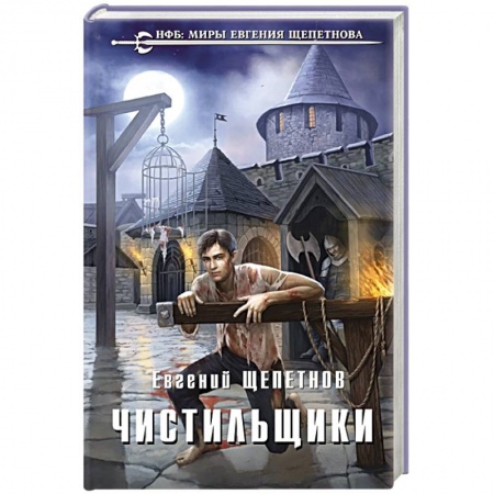 Фантастика, фэнтези, книга Чистильщики