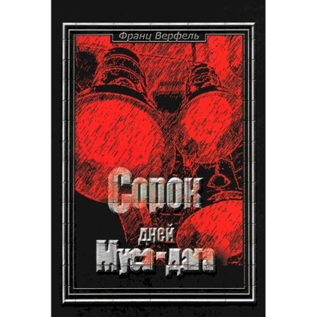 Историческая художественная проза, книга Сорок дней Муса-Дага