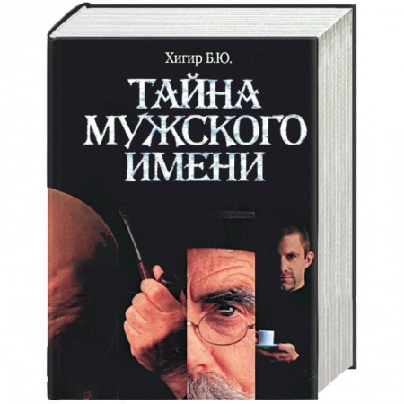 Книги, книга Тайна мужского имени