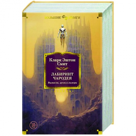 Фантастика, фэнтези, книга Лабиринт чародея. Вымыслы, грезы и химеры