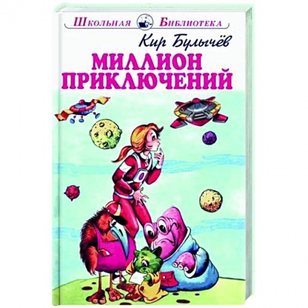 Проза для детей, книга Миллион приключений