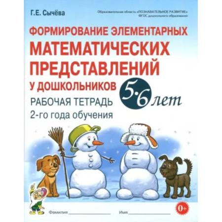 Дошкольникам, книга Формирование элементарных математических представлений у дошкольников 5-6 л. Рабочая тетрадь. 2 год