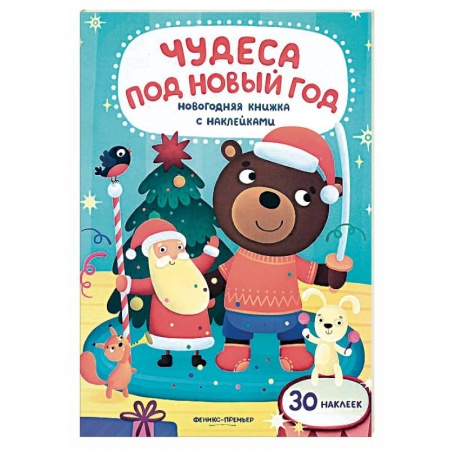 Досуг, творчество и кулинария, книга Чудеса под Новый год