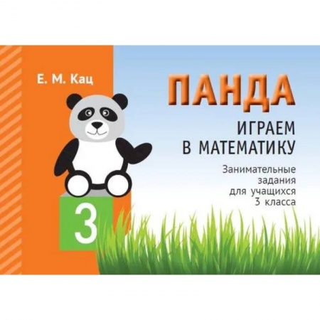 Школьникам и абитуриентам, книга Панда. Играем в математику. 3 кл. Занимательные задания для учащихся.