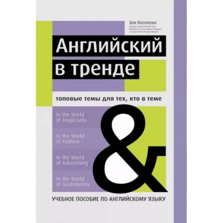 Устные темы по английскому языку, книга Английский в тренде. Топовые темы для тех, кто в теме