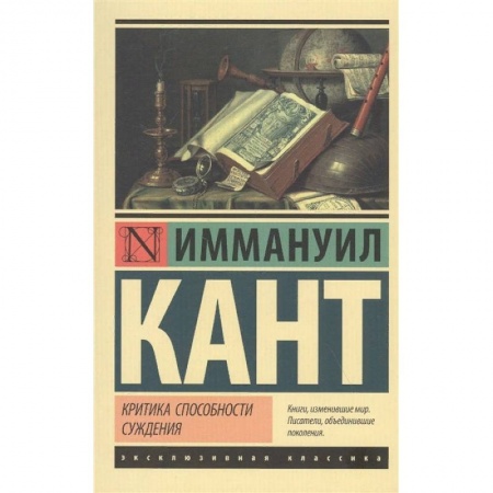 Общественные и гуманитарные науки, книга Критика способности суждения