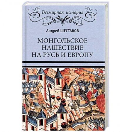 Всемирная история, книга Монгольское нашествие на Русь и Европу