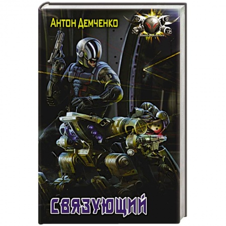 Книги, книга Связующий