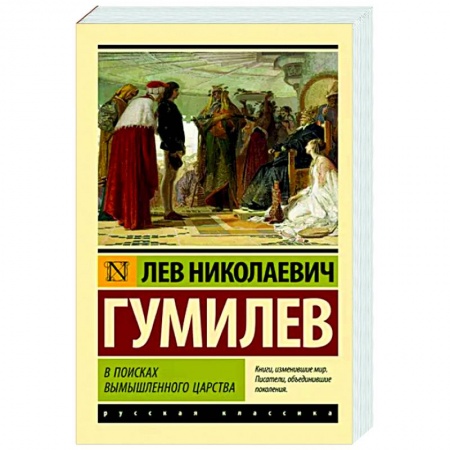 Классика, современная литература, книга В поисках вымышленного царства